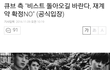 큐브측"비스트 돌아오길바란다. 재계약 확정NO"