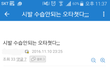 어떤 분 카톡에서 엄청 민망한 오타치셨대...