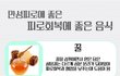 [펌] 만성피로에 지쳤을 때 좋은 음식들