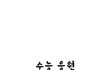수능 응원 메시지 웹툰으로 보내요~