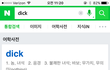 +)니네 디키즈 욕인거 알고있었음?