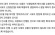 레오 홈마친목 해명글