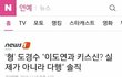 여배우 외모 조롱하고 비하하는 엑소 디오 인성 수준