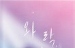 와 나인생웹툰생김ㅋㅋㅋㅋㅋㅋ