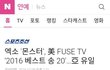 엑소 몬스터 퓨즈TV 베스트노래 선정 아시아 유일