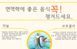 [펌] 면역력 증진에 도움을 주는 음식들