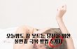 [펌] 밤에 잠 못드는 당신을 위한 음식