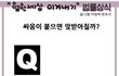 "험한세상 이겨내기" 법률상식(형사)-4