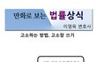 "험한세상 이겨내기" 법률상식(형사)-8