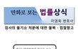 "험한세상 이겨내기" 법률상식(형사)-9