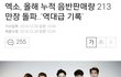 엑소 2016년 음판량 213만장임ㄷㄷ