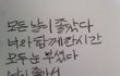 모든날이좋았다