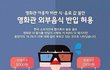 +) 영화관 반입 가능 음식 다 되는건 아닙니다..