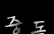 [중독]ep.01 친구