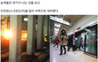 제2의 대구지하철 참사가 일어날뻔