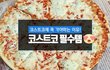 코스트코 가면 꼭 집어와야 하는 필수템!!