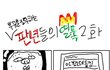 {[ 판녀들의 열폭 2# ]}