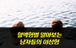 혈액형별 알아보는 남자들의 이상형