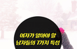 여자가 알아야 할 남자들의 7가지 특성
