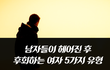 남자들이 헤어진 후 후회하는 여자 5가지 유형