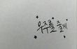 캘리그라피써준당~~