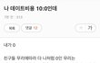 나 솔직히 데이트비용 10:0인데