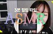 ASMR듣는 애들아ㅋㅋㅋㅋㅋ