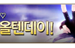 올텐데이 아직 안하신분