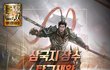 삼국지는 알수록 꿀잼
