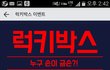 겜박스에서 받을 수 있는 페이코 포인트, 문상, 데이터쿠폰