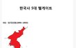 한국사 5대 최악의 사건.jpg