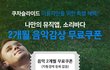 폰으로 노래 듣기 힘든 사람들 클릭!
