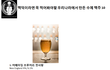 맥덕이라면 꼭 먹어봐야할 우리나라에서 만든 수제 맥주 10
