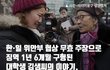 한일 위안부 협상 무효 주장으로 징역이 구형된 어느 대학생