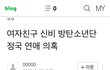 정국 신비 뺴박