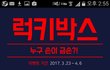 겜박스 럭키박스
