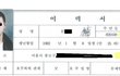 대통령후보 갓재인님 아드님 이력서 팩트체크
