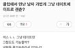 클럽에서 만난 남자 데이트용으로 어때?