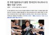 前 일본대사가 말하는 한국인이 아닌게 행운인 다섯가지 이유.jpg