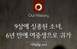 9살에 실종되어 6년만에 여중생으로 돌아온 딸 . jpg