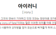 위너에서 나간 남태현 밴드, 그리고 '아이러니'