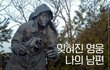 잊혀진 영웅인 그는 누군가의 남편이자 아버지였다.jpg