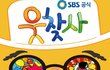 SBS 예능 프로그램 대학로 '웃찾사'무료 티켓 나눔 이벤트 / 소모임 어플 톡소다