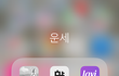 유명한 사주,운세 어플 싹다 비교.. 자동답변 다 들킴 ㅋㅋ