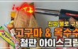 토치로 구운 백제 신라 군고구마 &찰옥수수 아이스크림(with 철판 아이스크림)