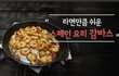 ‘나혼자산다’ 나래바의 히트메뉴 감바스 만들기!