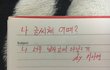 내 글씨 너무 남자글씨야 ㅠㅠ