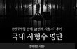 모 후보가 당선시 집행할것을 공약한 대한민국 사형수들.jpg