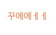 남자가 팬티라이너 아는거