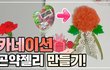 카네이션 곤약젤리 만들기!!(어버이날 기념)